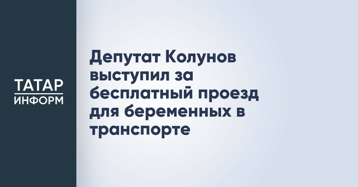 Депутат Госдумы предложил ввести бесплатный проезд для беременных