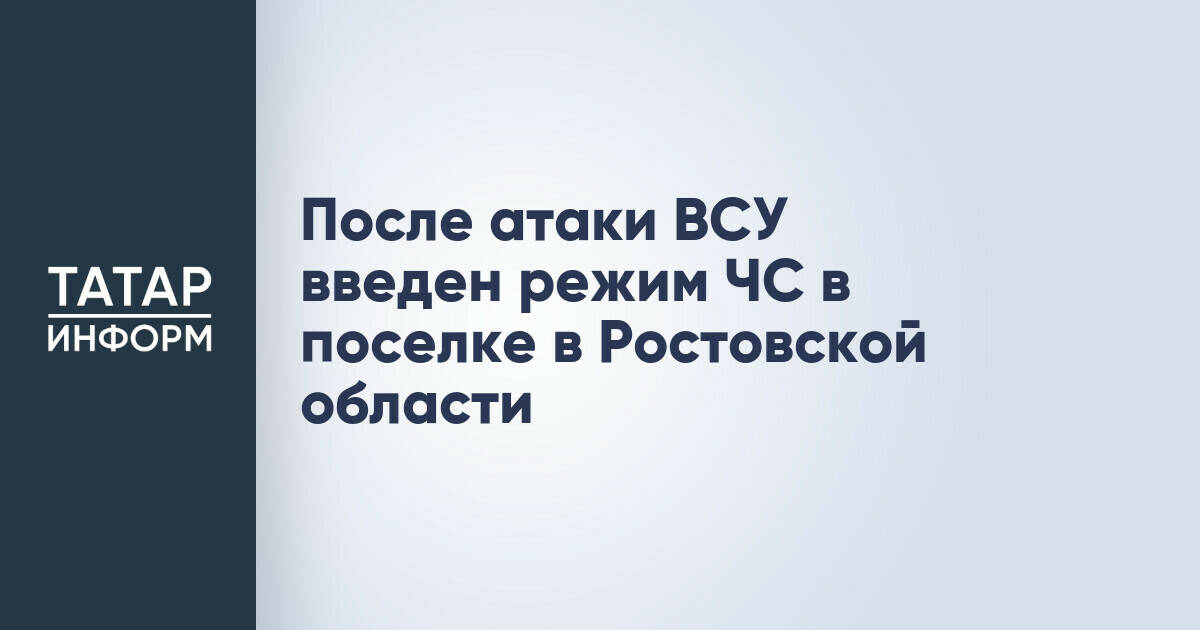 В Ростовской области введен режим ЧС после атаки на нефтебазу