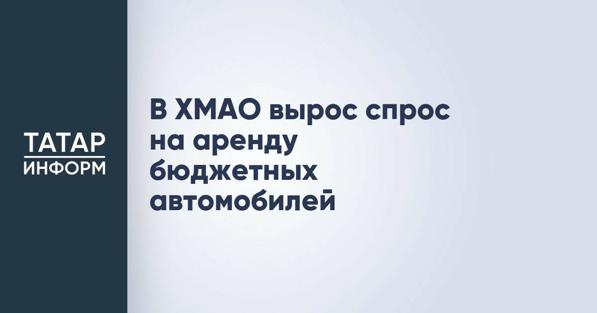 Спрос на бюджетные авто в ХМАО увеличился на 19% за четыре месяца