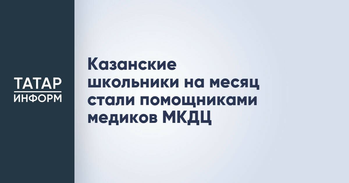 Старшеклассники Казани проходят месячную практику в МКДЦ
