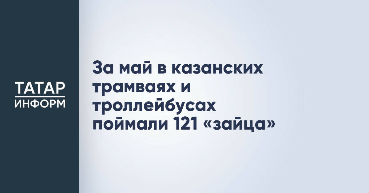 В Казани за месяц выявили 121 безбилетника в электротранспорте