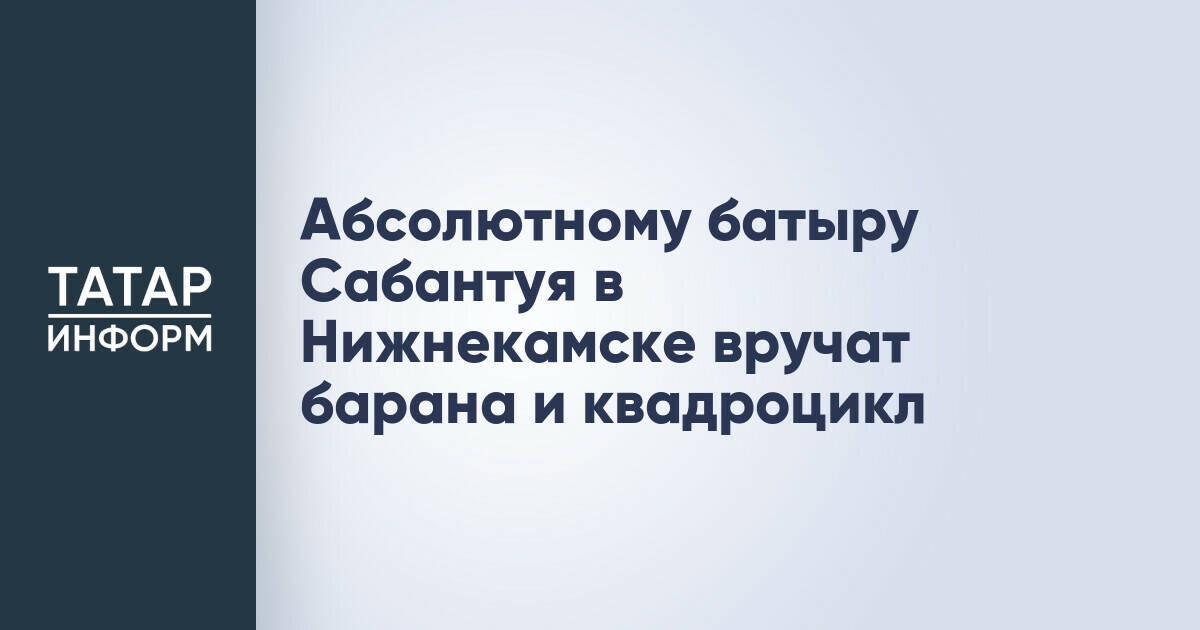 Нижнекамск готовится к Сабантую: объявлены главные призы и программа праздника