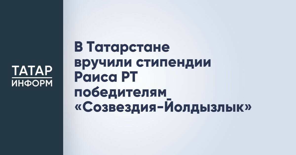 В Татарстане наградили победителей фестиваля «Созвездие-Йолдызлык» стипендиями Раиса РТ