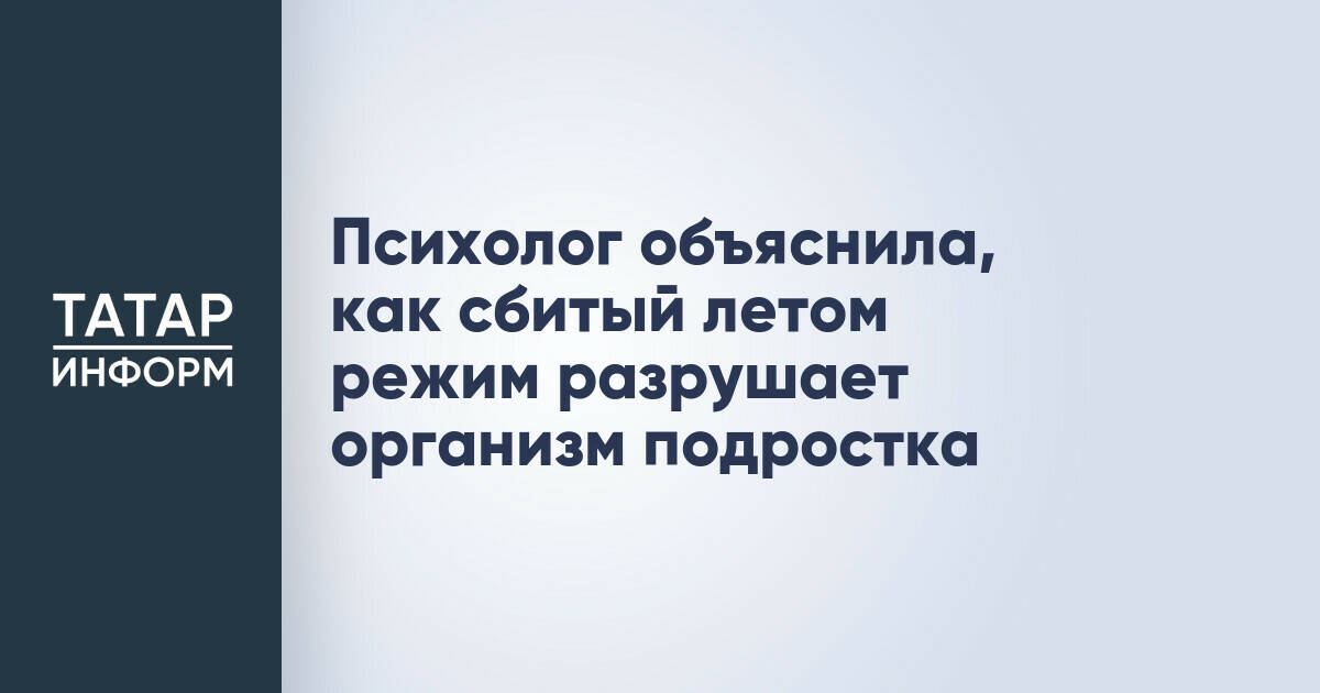 Психолог: летние нарушения режима могут негативно сказаться на здоровье подростков