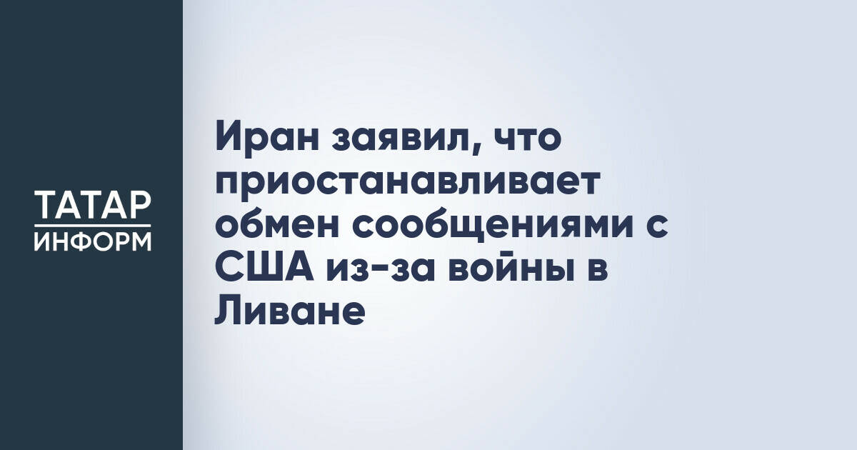 Иран приостановил диалог с США из-за конфликта в Ливане