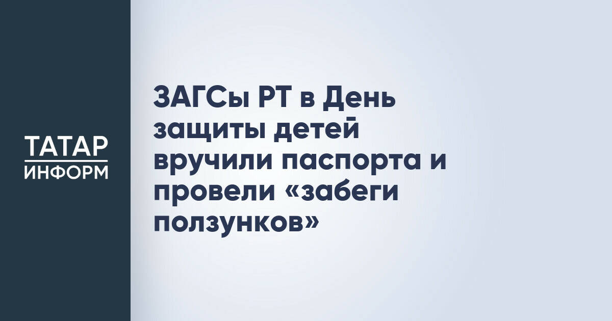 ЗАГСы Татарстана провели мероприятия ко Дню защиты детей