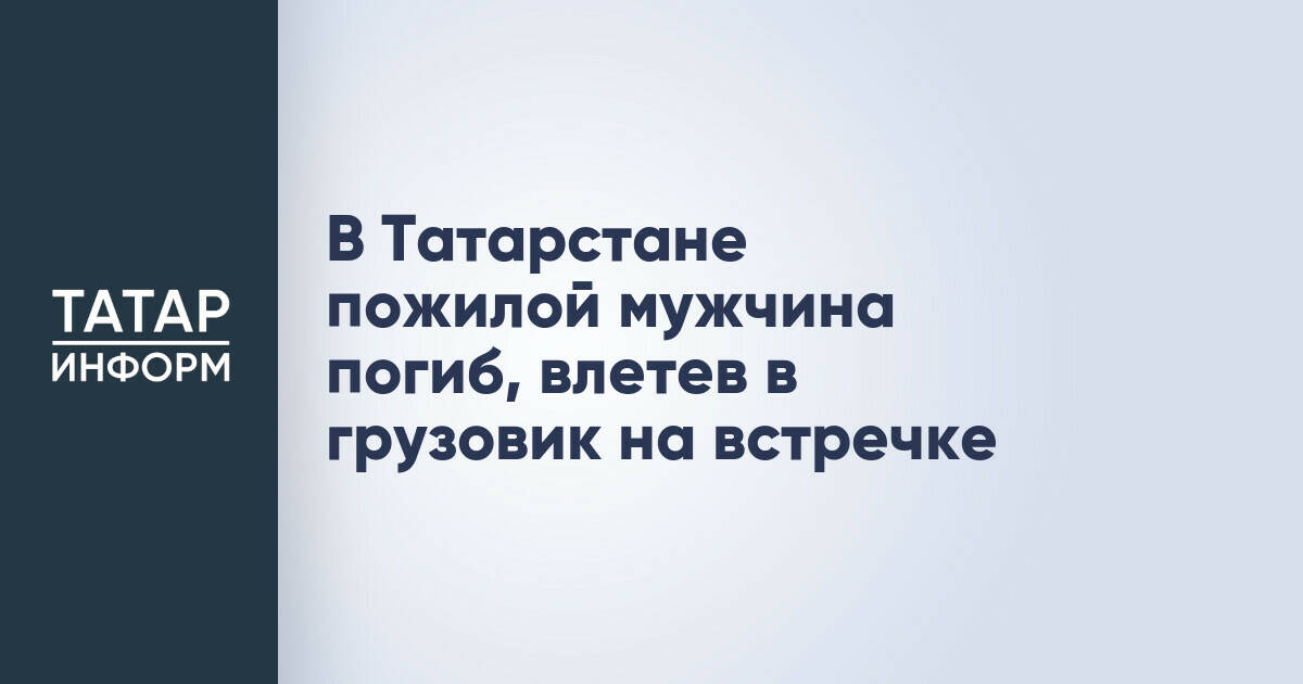 В Татарстане водитель погиб в результате столкновения с грузовиком