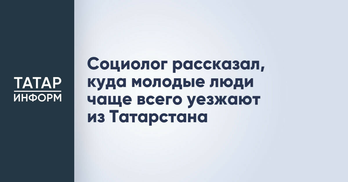Социолог: Москва остается главным направлением оттока молодежи из Татарстана