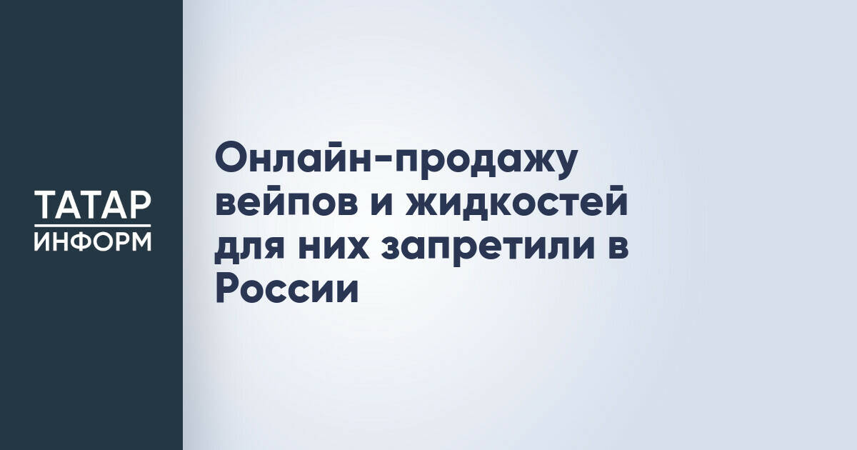 В России ввели полный запрет на онлайн-продажу вейпов