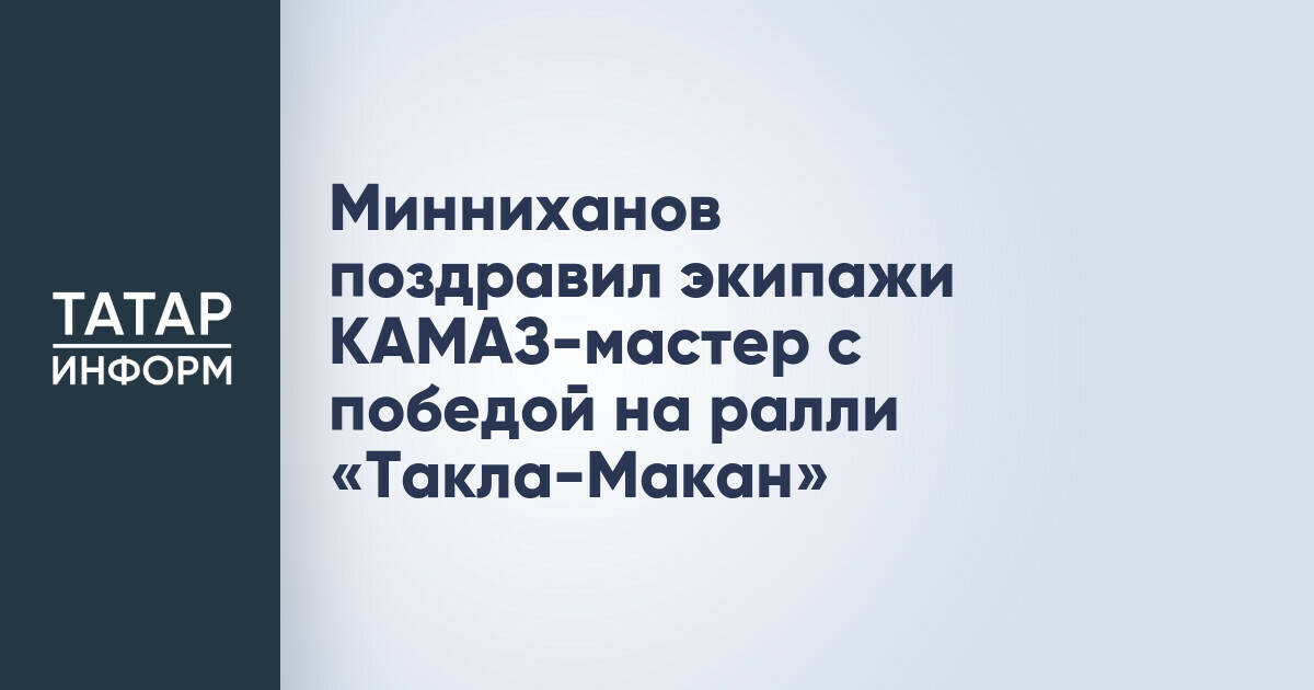 Рустам Минниханов поздравил команду «КАМАЗ-мастер» с успехами на ралли «Шелковый путь»