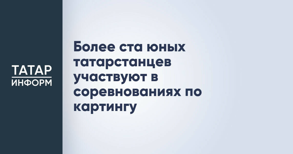 Более 100 юных гонщиков соревнуются в картинге в Татарстане