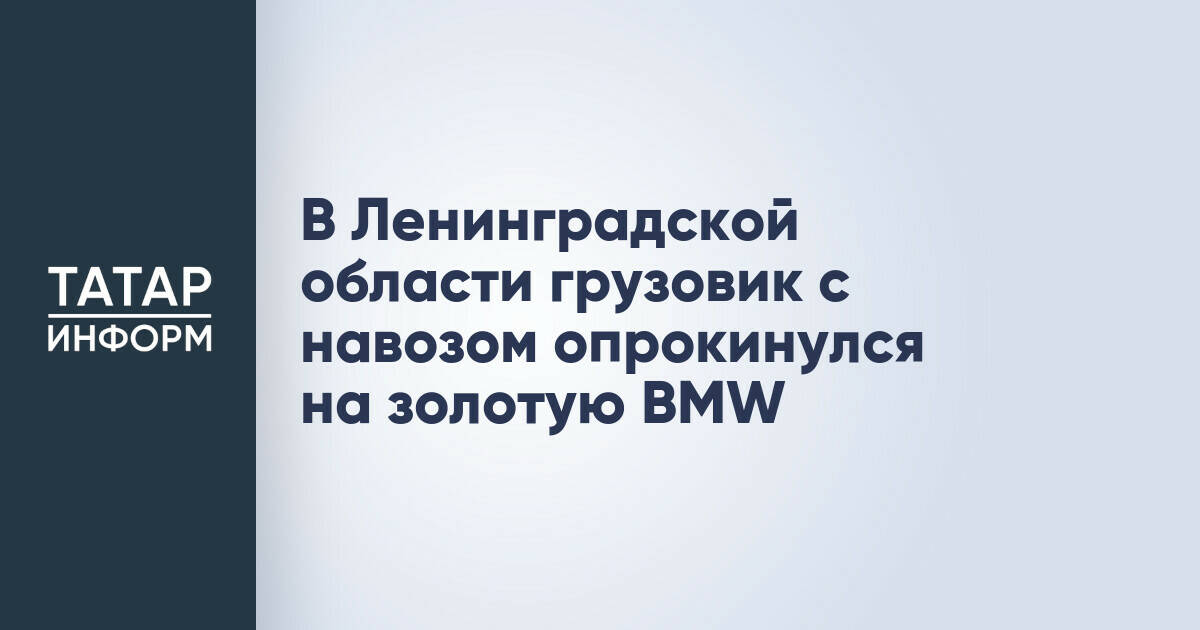 Грузовик с навозом опрокинулся на автомобиль BMW в Ленинградской области