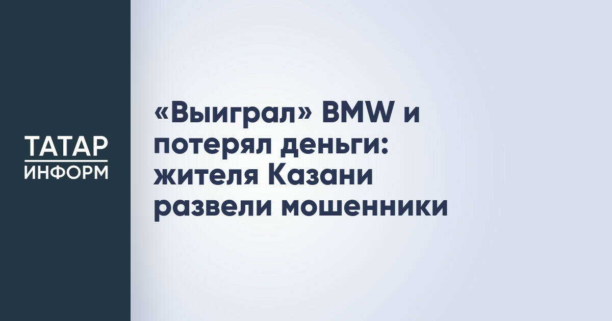 Житель Казани лишился более 400 тысяч рублей, поверив в выигрыш автомобиля BMW