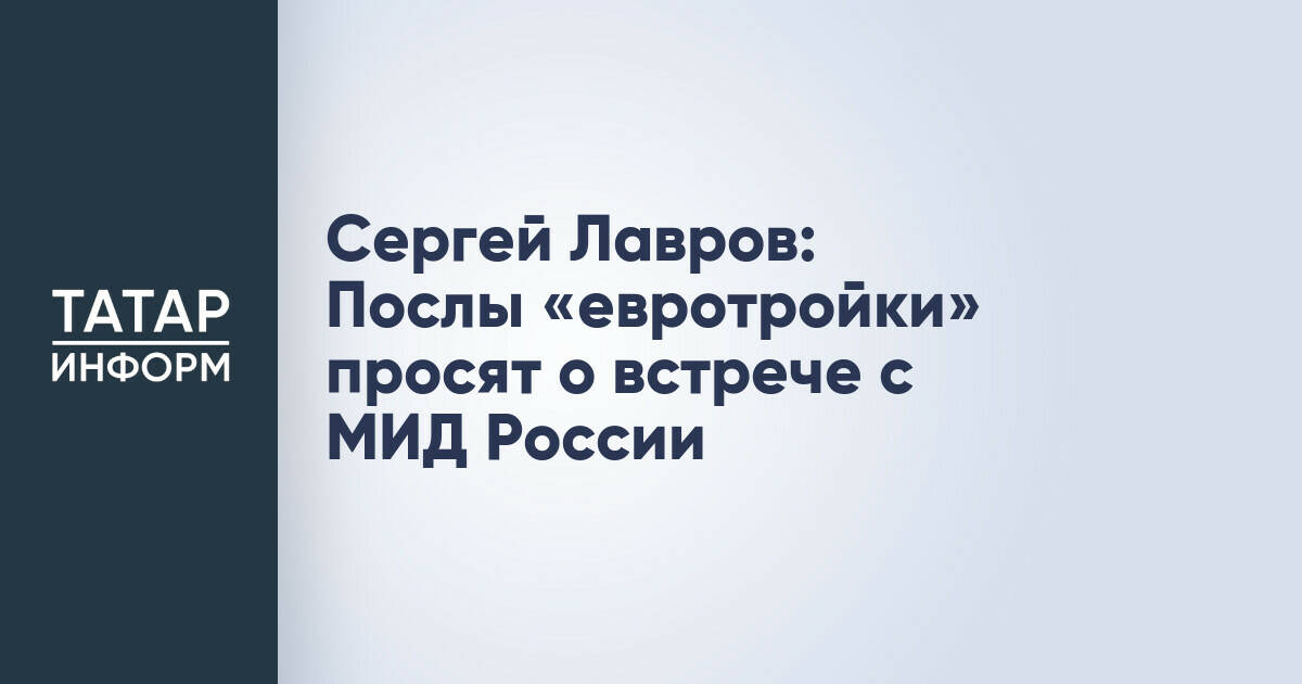 Глава МИД РФ Сергей Лавров: Послы стран «евротройки» запросили встречу с российским ведомством