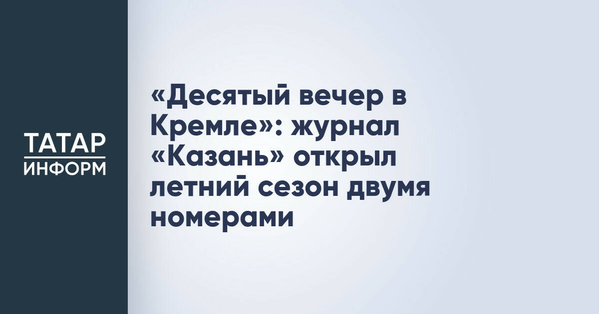 Журнал «Казань» представил два новых номера на летнем вечере в Кремле