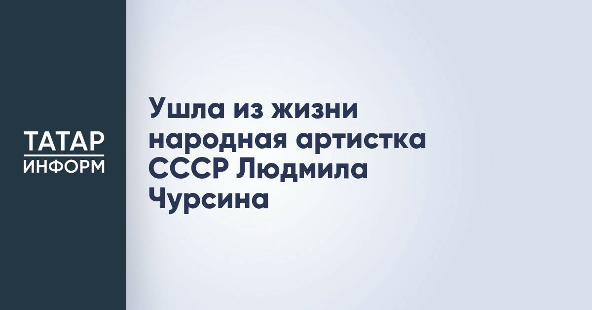 Ушла из жизни народная артистка СССР Людмила Чурсина