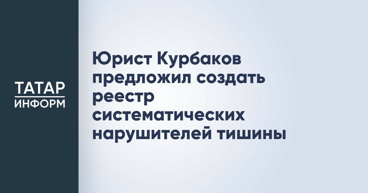Юрист Иван Курбаков предложил создать реестр нарушителей тишины