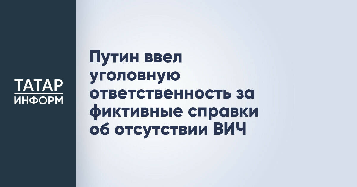 В России ужесточили уголовную ответственность за подделку справок об отсутствии ВИЧ