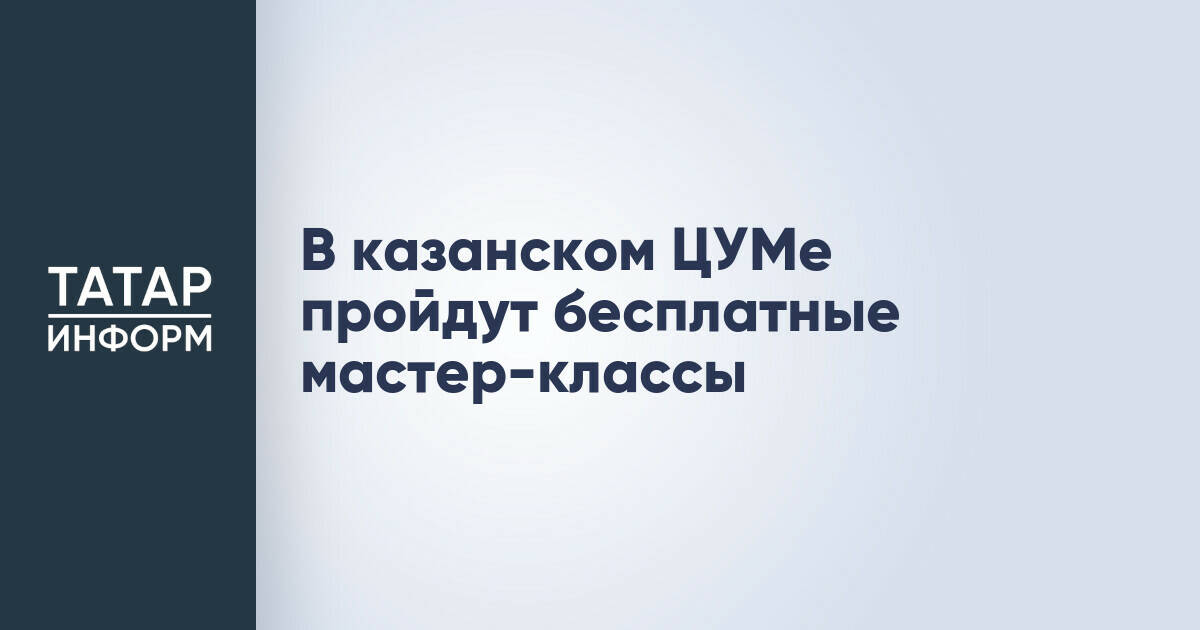 Центр уникального мастерства в Казани проведет бесплатные мероприятия ко Дню России