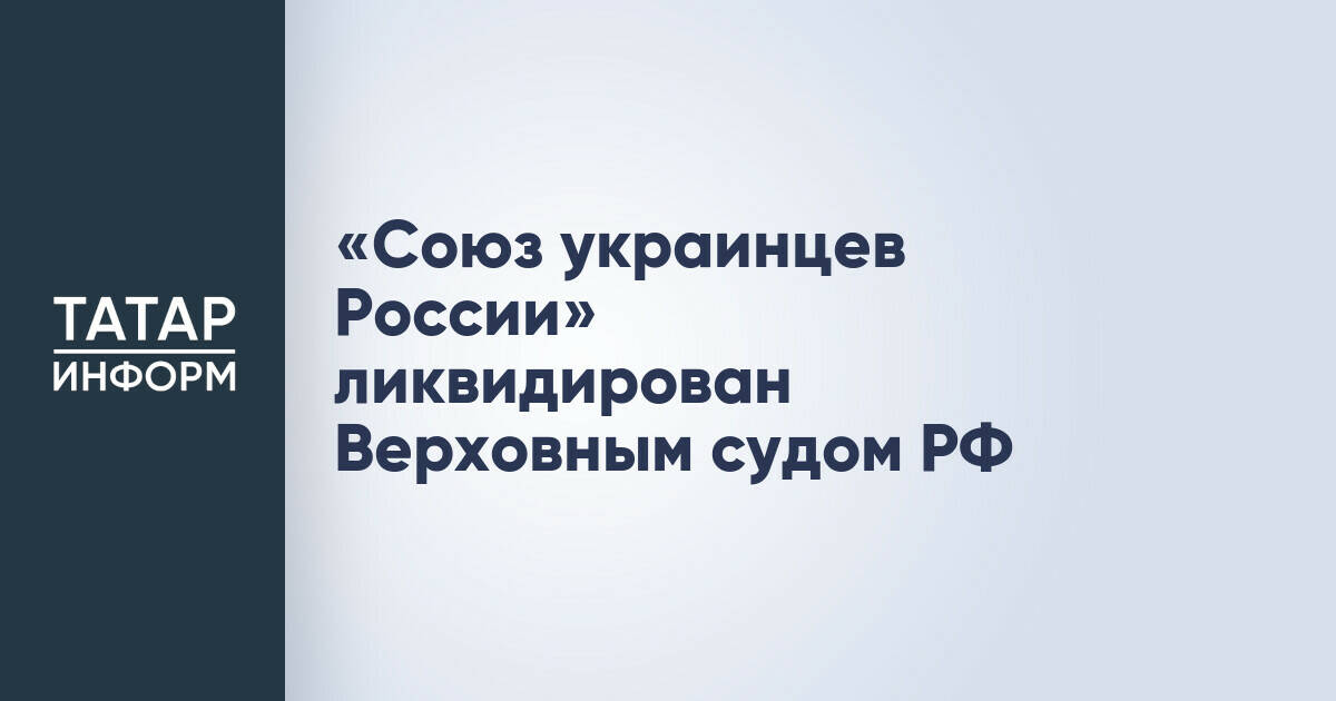 Верховный суд РФ ликвидировал организацию «Союз украинцев России»