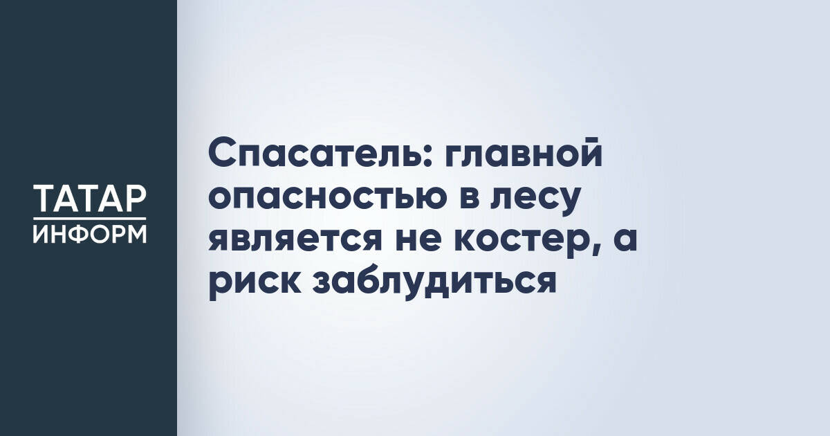 Спасатель предупредил о главной опасности в лесу