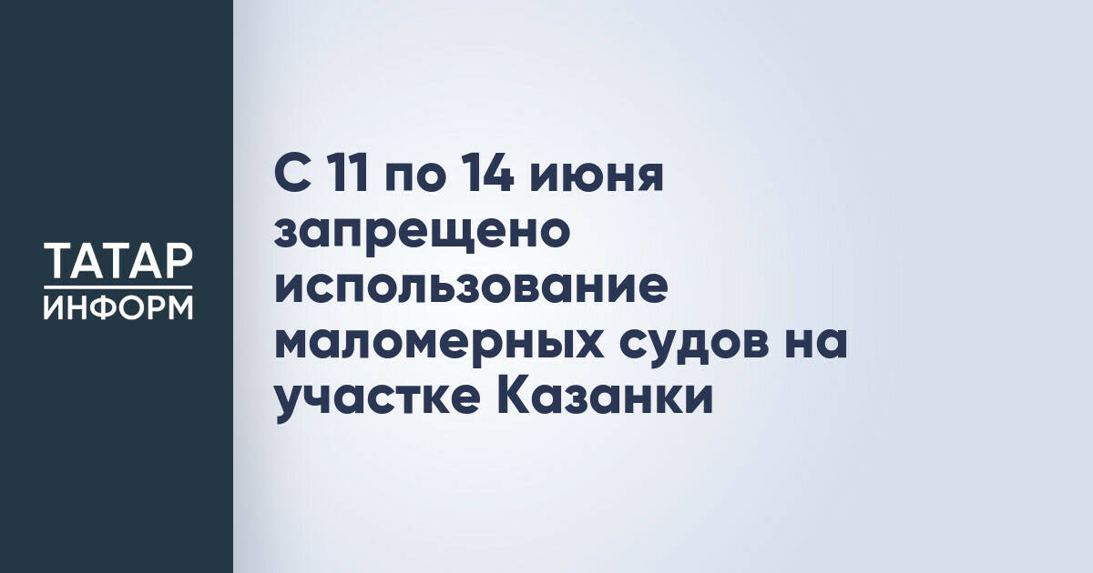 В Казани ограничили движение маломерных судов на участке Казанки с 11 по 14 июня