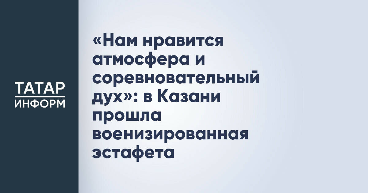 В Казани прошла военизированная эстафета, приуроченная ко Дню России
