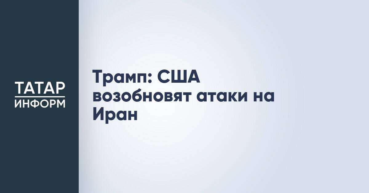 США объявили о возобновлении атак на Иран