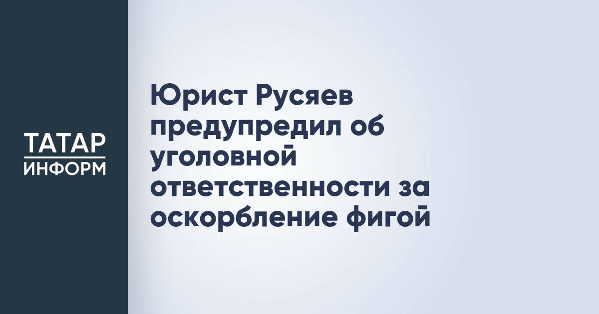 Юрист Илья Русяев: демонстрация фиги может повлечь административную или уголовную ответственность