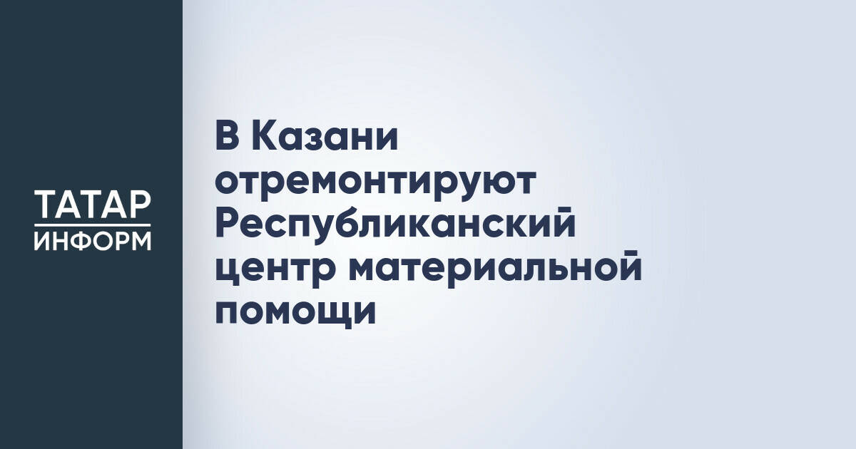 Республиканский центр материальной помощи в Казани готовится к капитальному ремонту