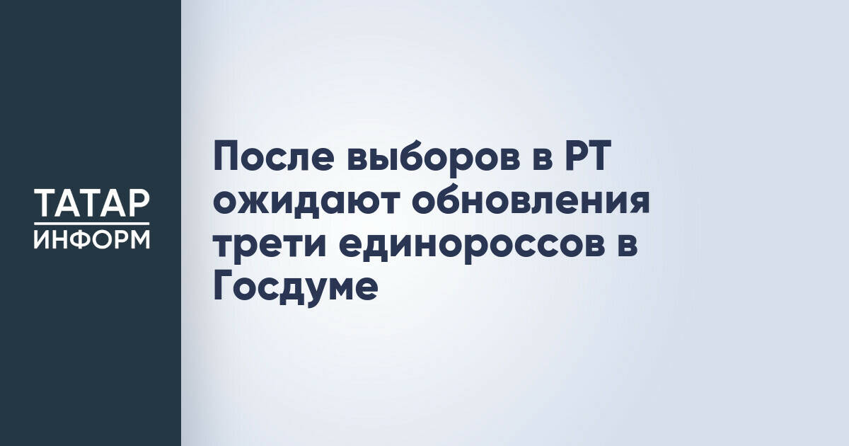 «Единая Россия» в Татарстане ожидает обновления трети депутатов Госдумы после выборов