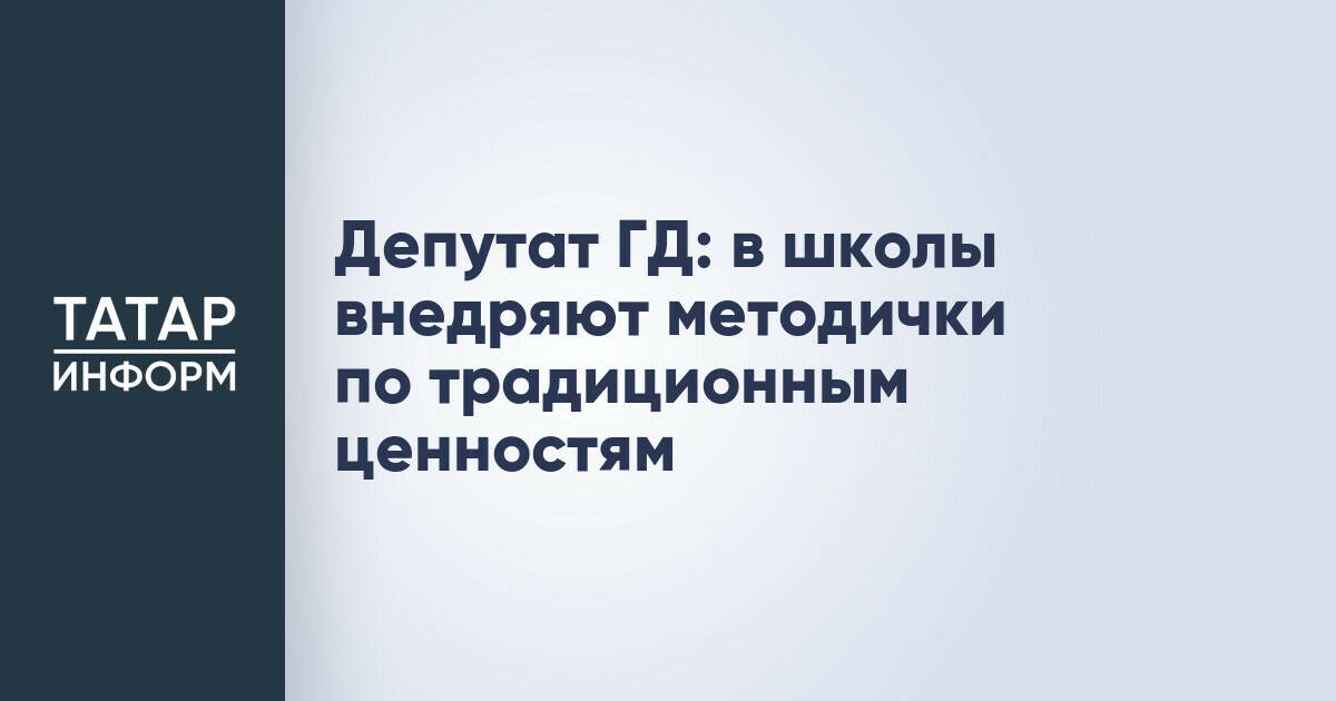 В российских школах внедряют методические рекомендации по традиционным ценностям