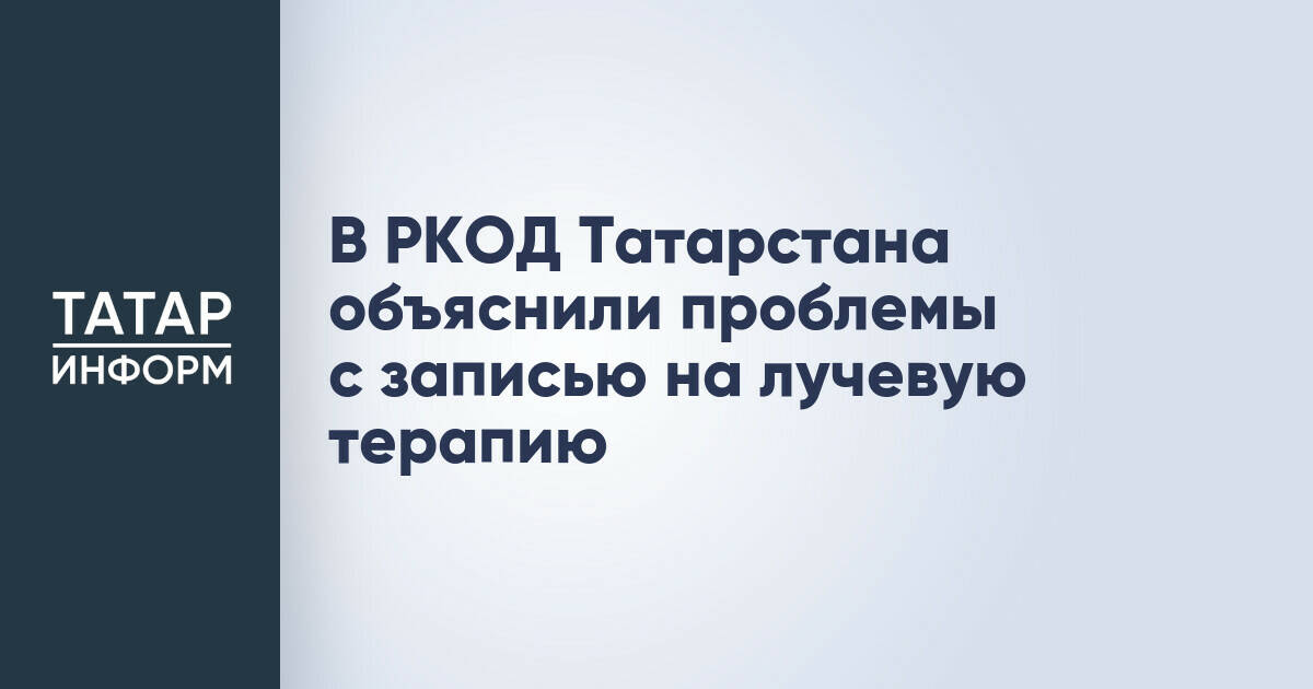 Республиканский онкодиспансер Татарстана оптимизирует запись на лучевую терапию