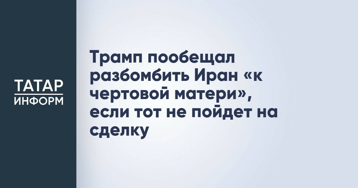 Трамп угрожает Ирану масштабными бомбардировками
