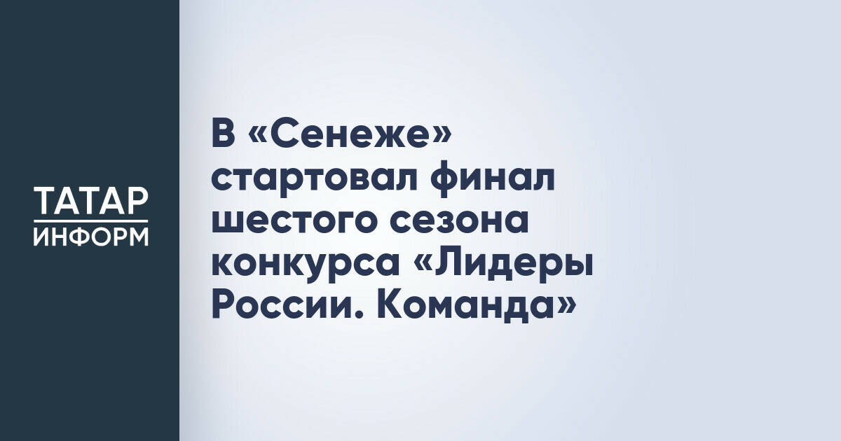 Стартовал финал конкурса управленцев «Лидеры России. Команда»