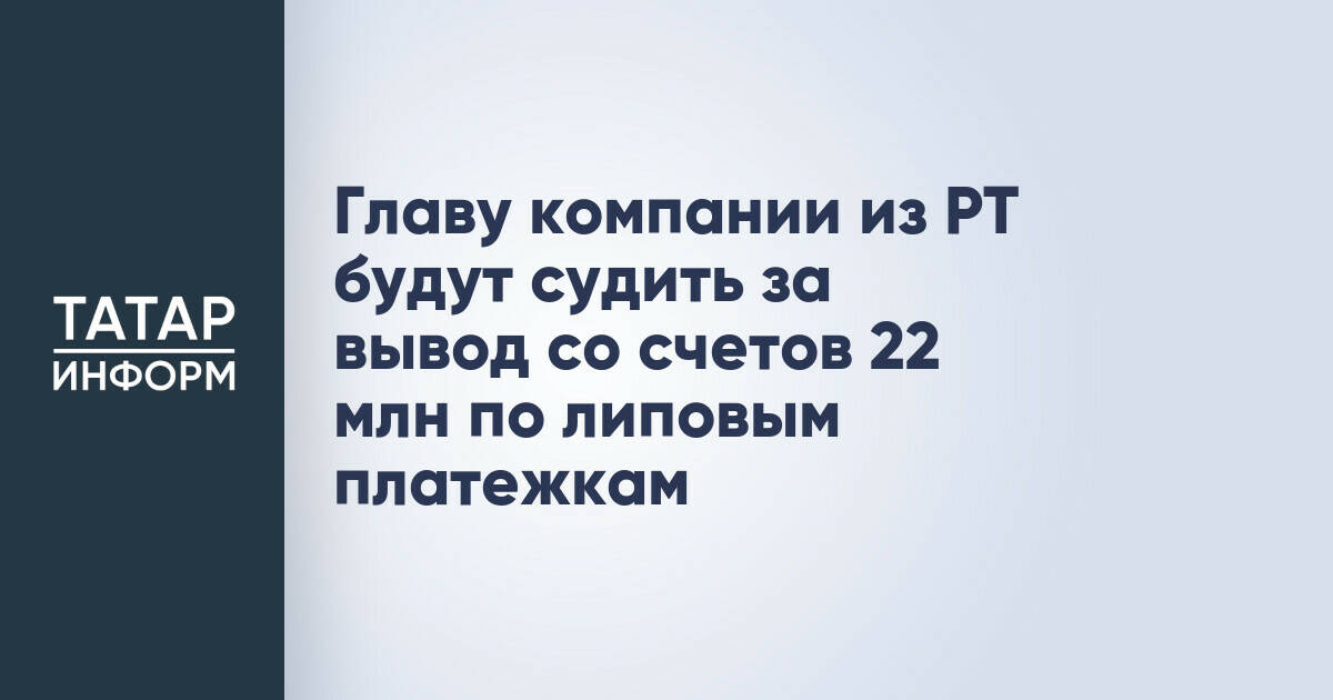 Житель Татарстана предстанет перед судом по обвинению в хищении 22 миллионов рублей