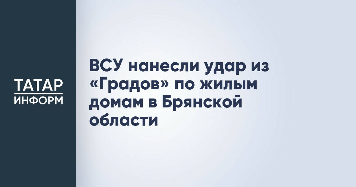 Обстрел жилых домов в Брянской области: повреждены десятки построек