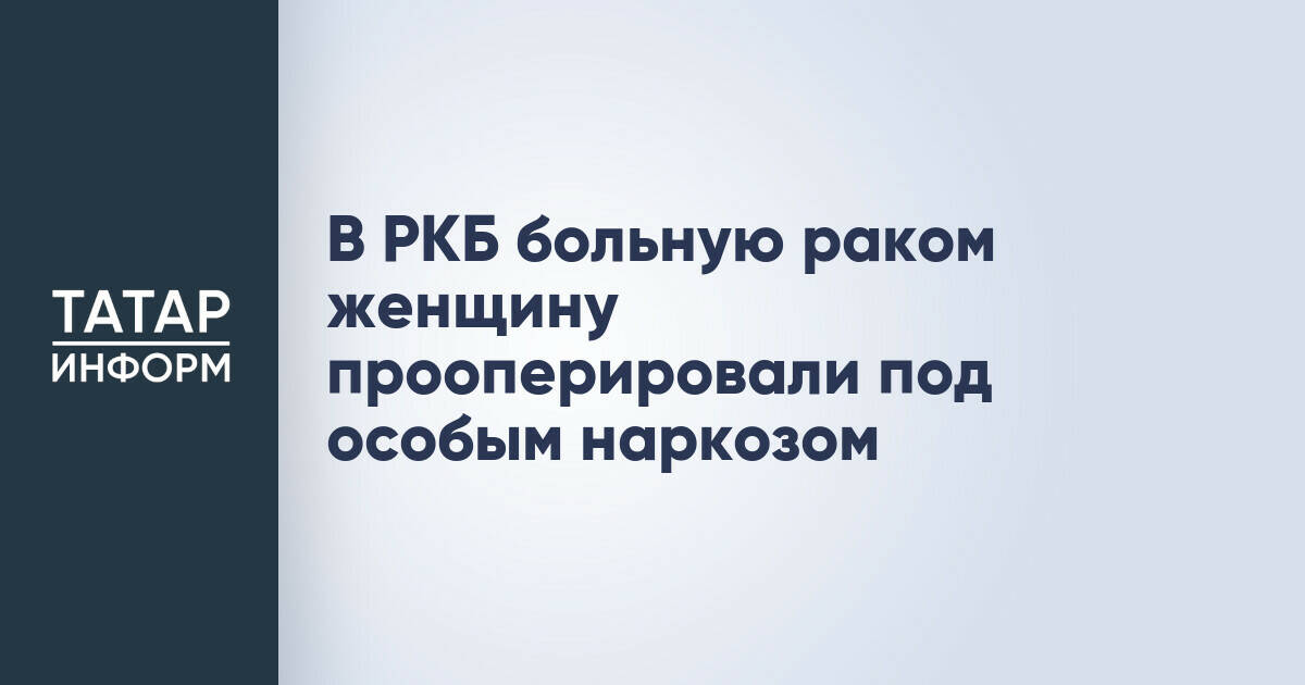 В РКБ Казани провели операцию пациентке с онкологией печени с применением особого вида анестезии