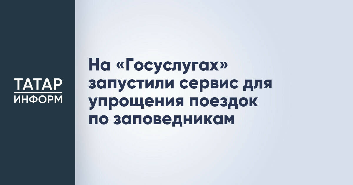 На портале «Госуслуги» внедрен сервис для оформления разрешений на посещение заповедников