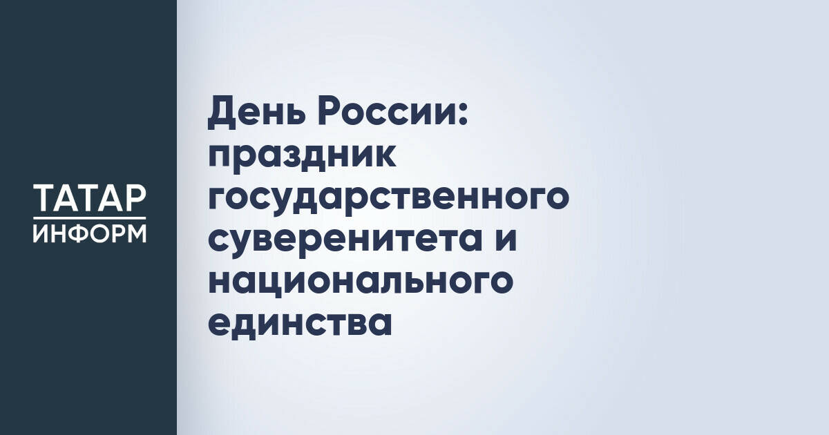 День России: единство, суверенитет и многообразие культур в Татарстане