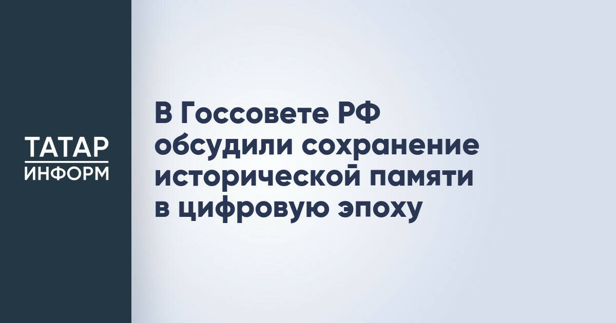 В России обсудили цифровые инструменты для сохранения исторической памяти