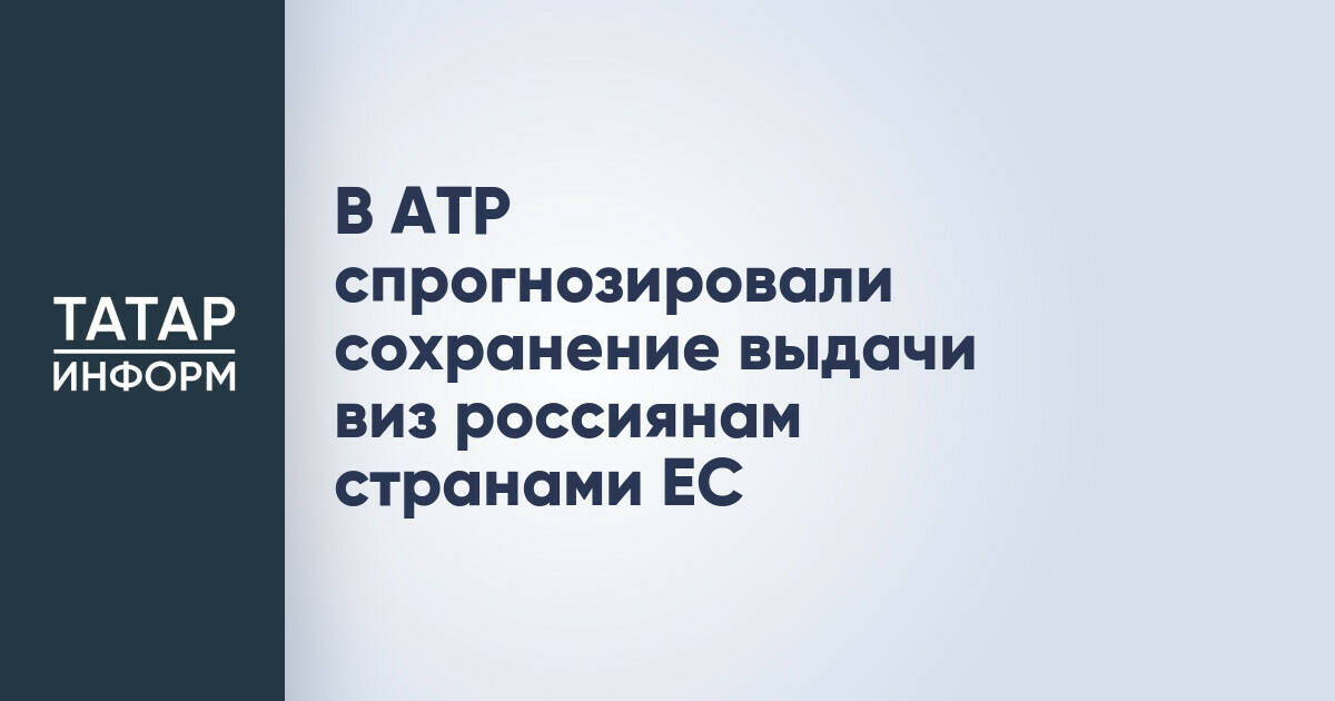 Выдача виз россиянам со стороны стран ЕС: прогноз на сохранение статуса-кво
