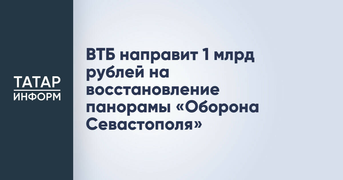 ВТБ выделит 1 миллиард рублей на восстановление исторической панорамы