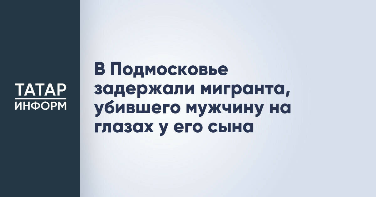 В Подмосковье задержан подозреваемый в убийстве мужчины на глазах у его детей