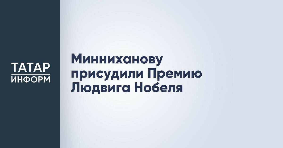 Рустам Минниханов удостоен Премии Людвига Нобеля