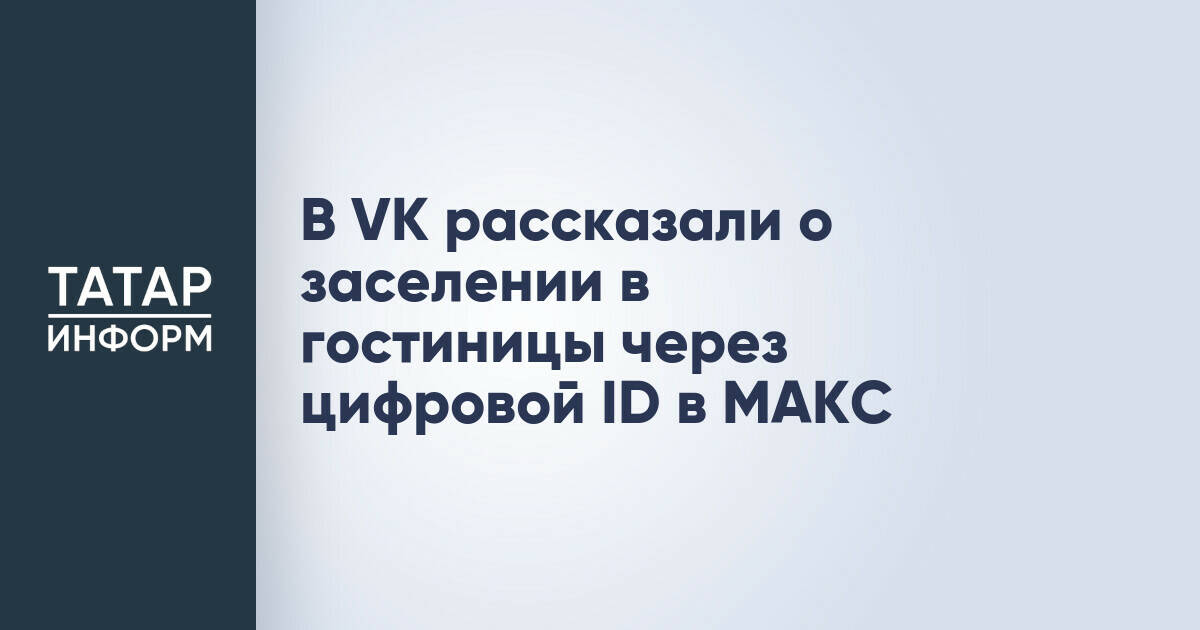 VK интегрирует цифровой ID для заселения в гостиницы через мессенджер Max