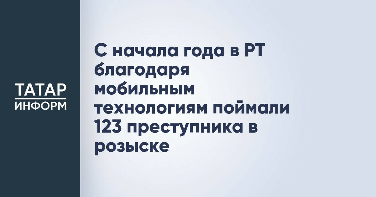 123 преступника задержаны в Татарстане с начала года благодаря мобильным технологиям