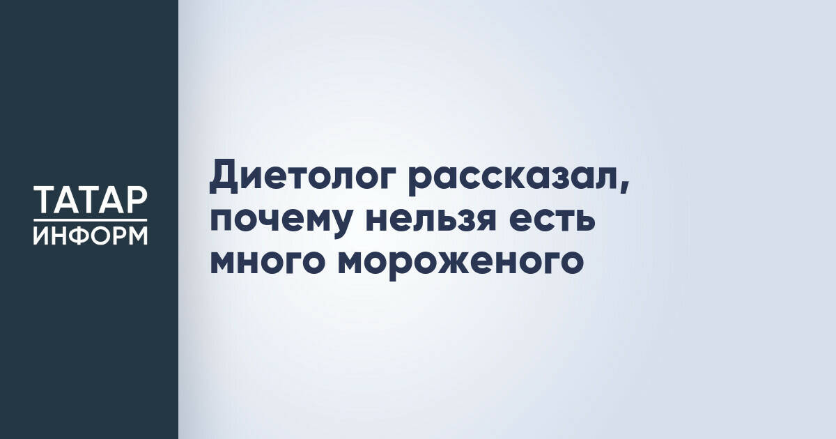 Диетолог объяснил, почему чрезмерное употребление мороженого вредно для здоровья