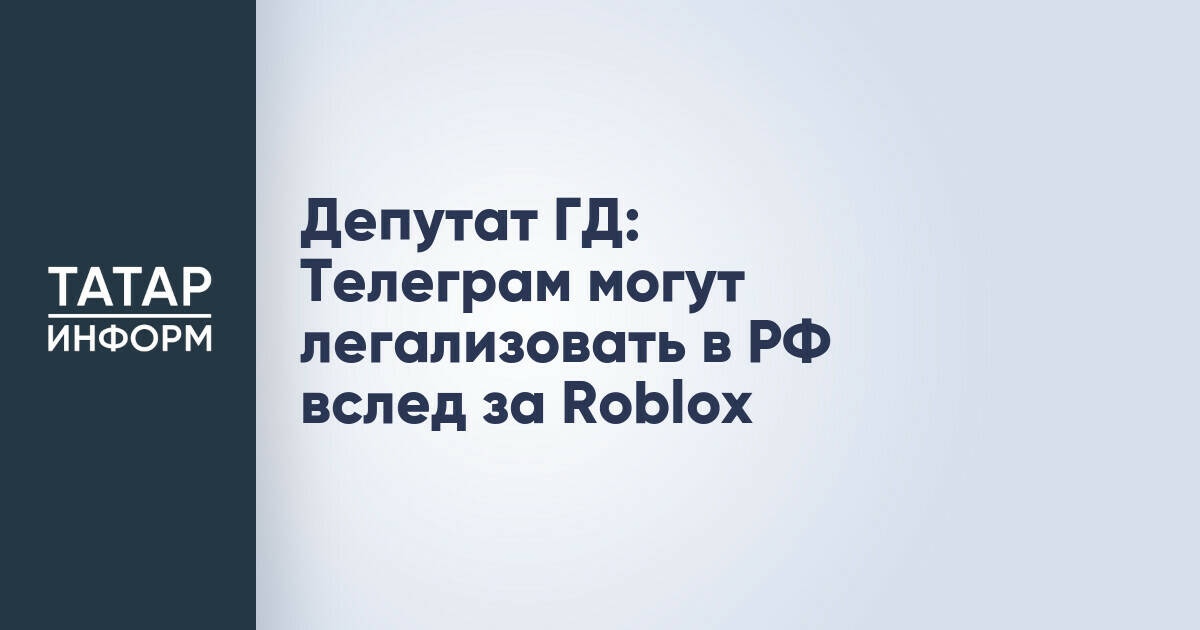 Депутат Госдумы: Telegram может быть легализован в России