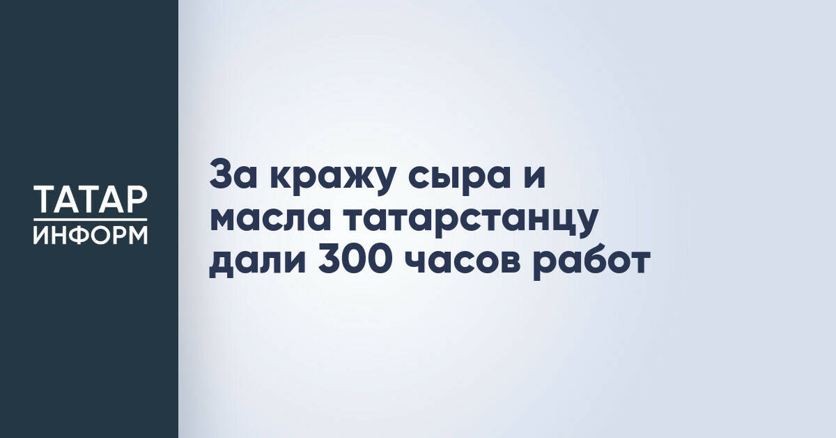 Житель Бугульмы приговорен к обязательным работам за кражу продуктов